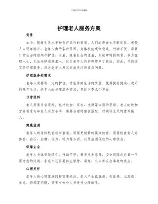 护理老人服务方案