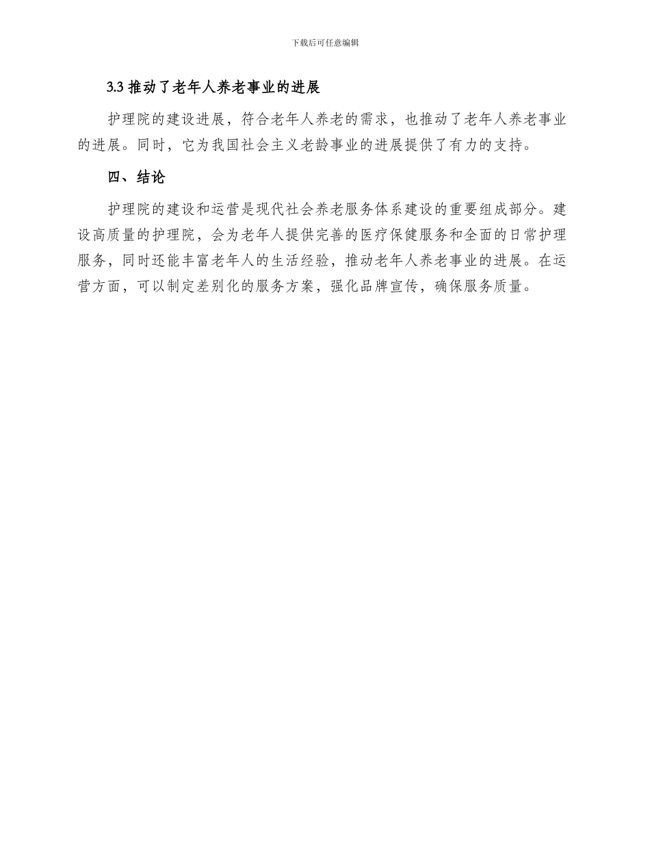 护理院建设运营方案_第3页