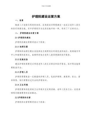 护理院建设运营方案