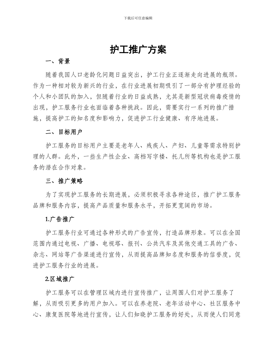 护工推广方案_第1页