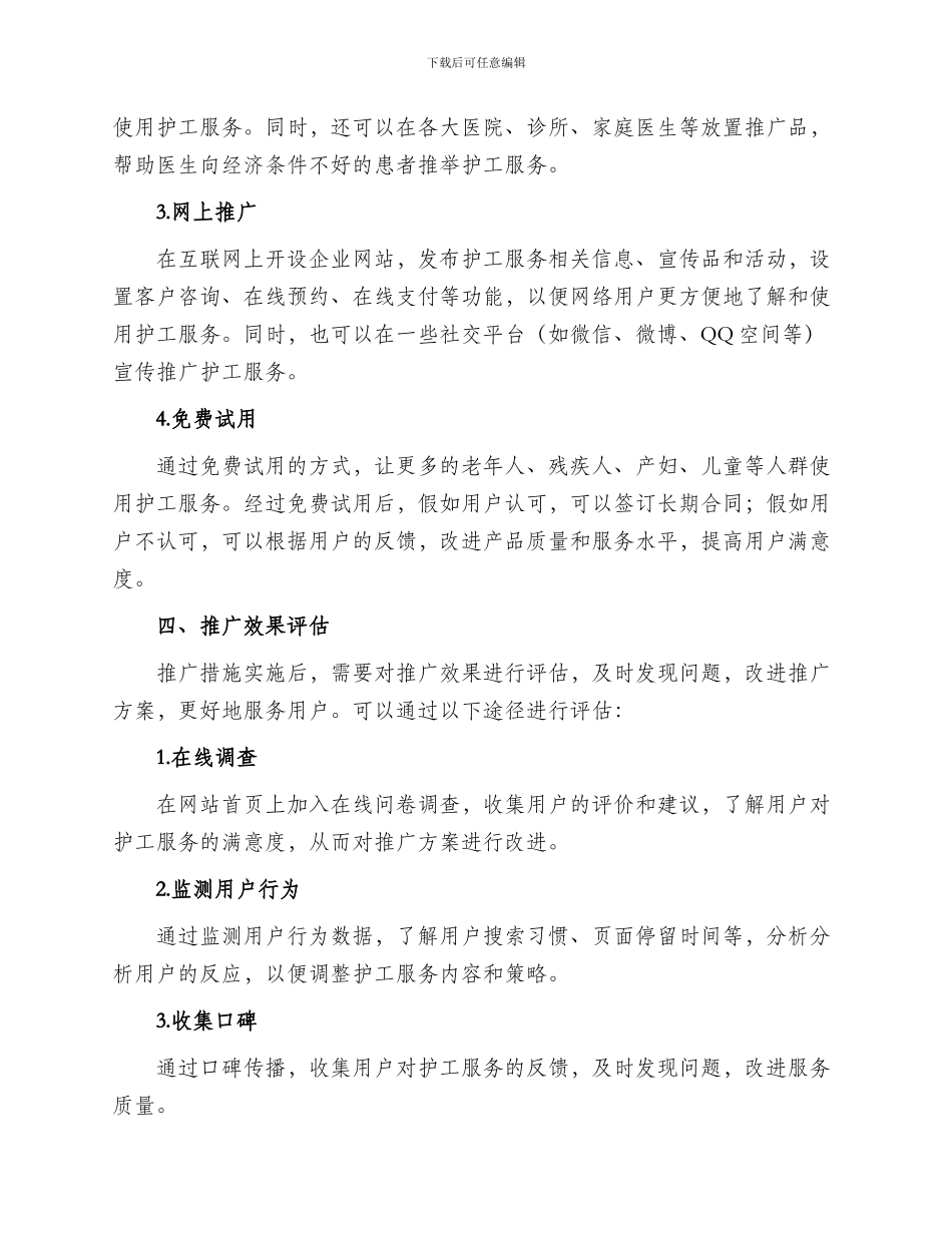 护工推广方案_第2页