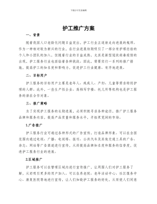 护工推广方案