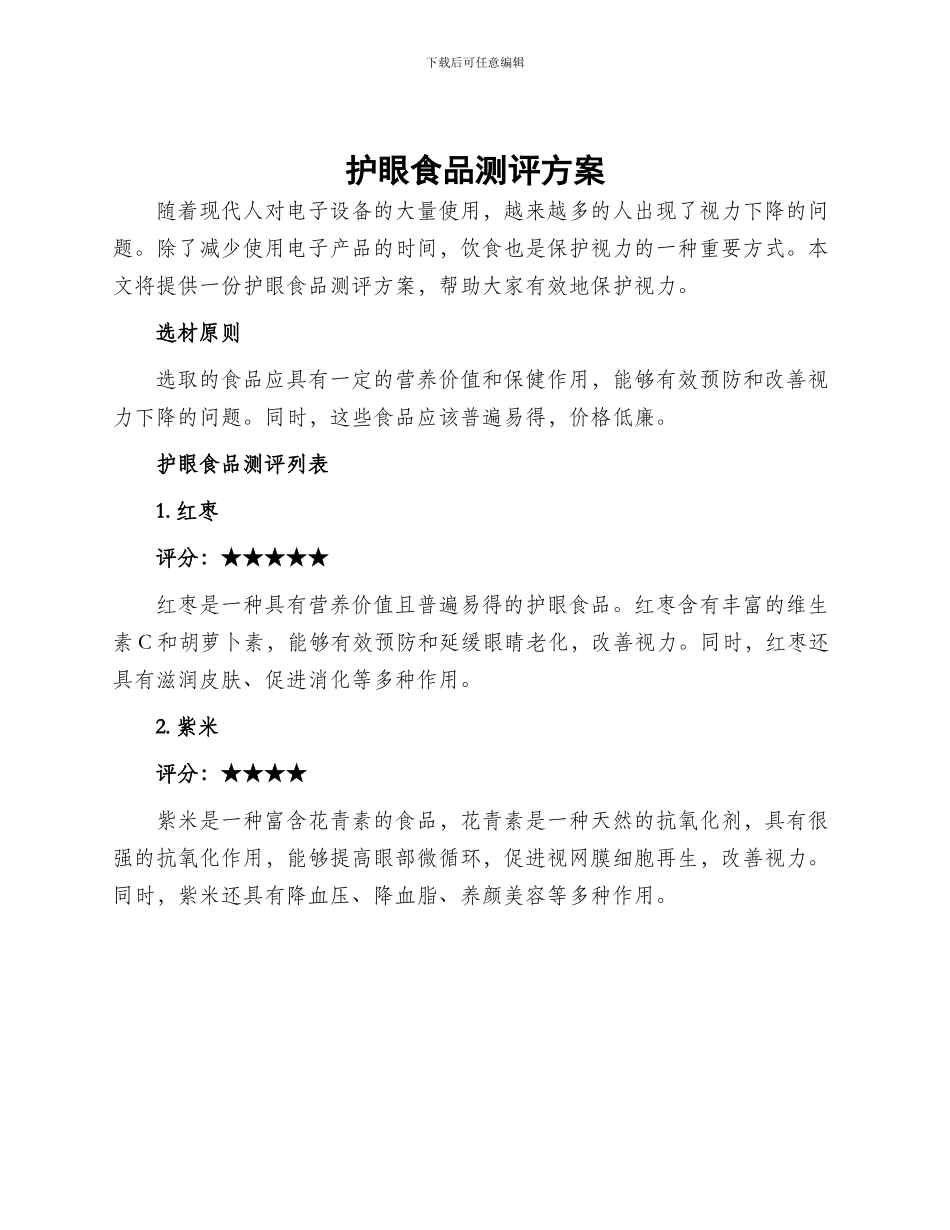 护眼食品测评方案_第1页