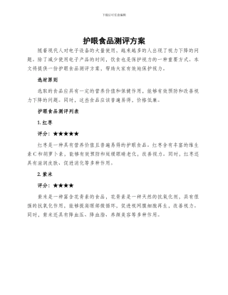 护眼食品测评方案