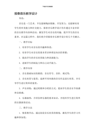 报春音乐教学设计