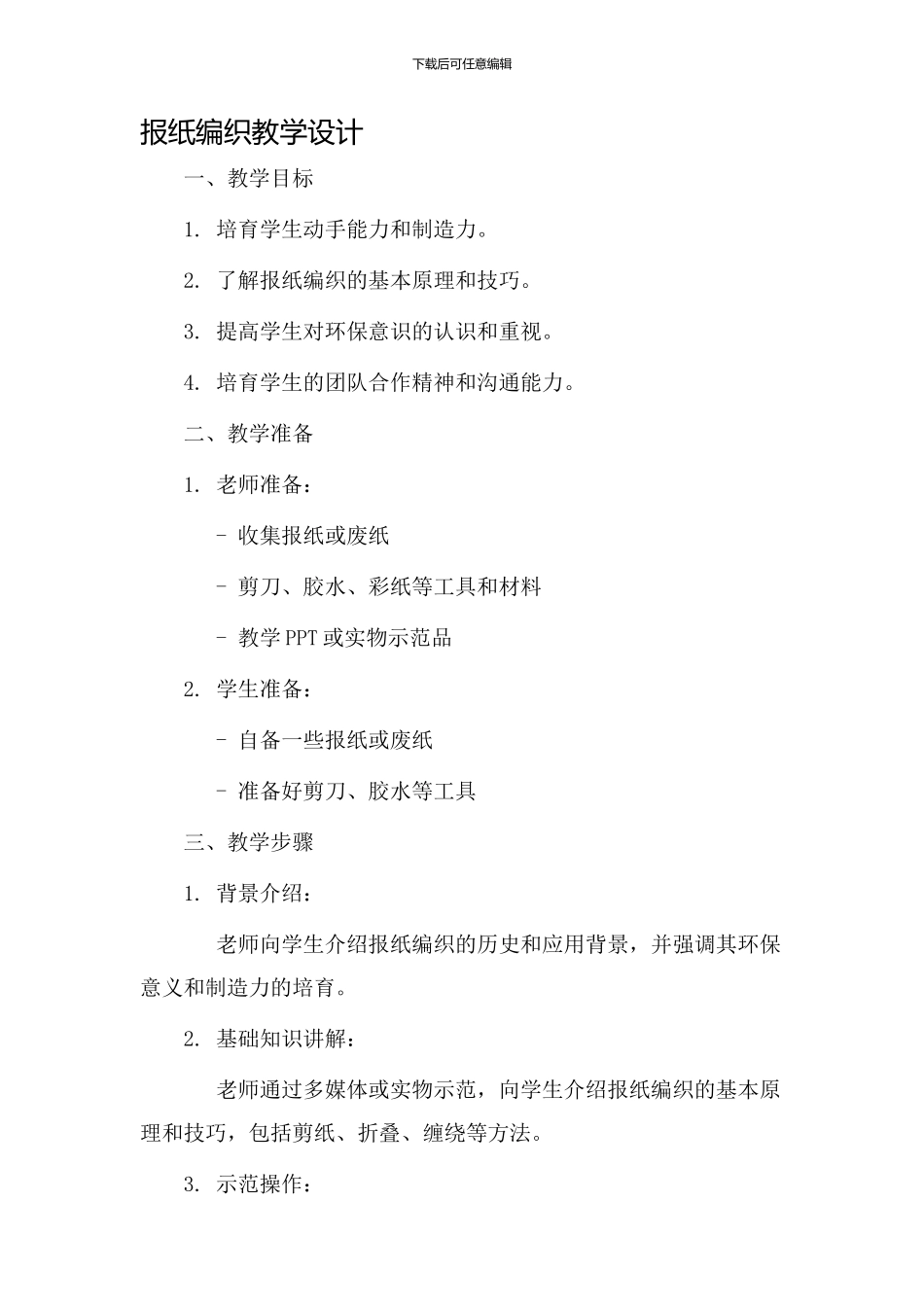 报纸编织教学设计_第1页