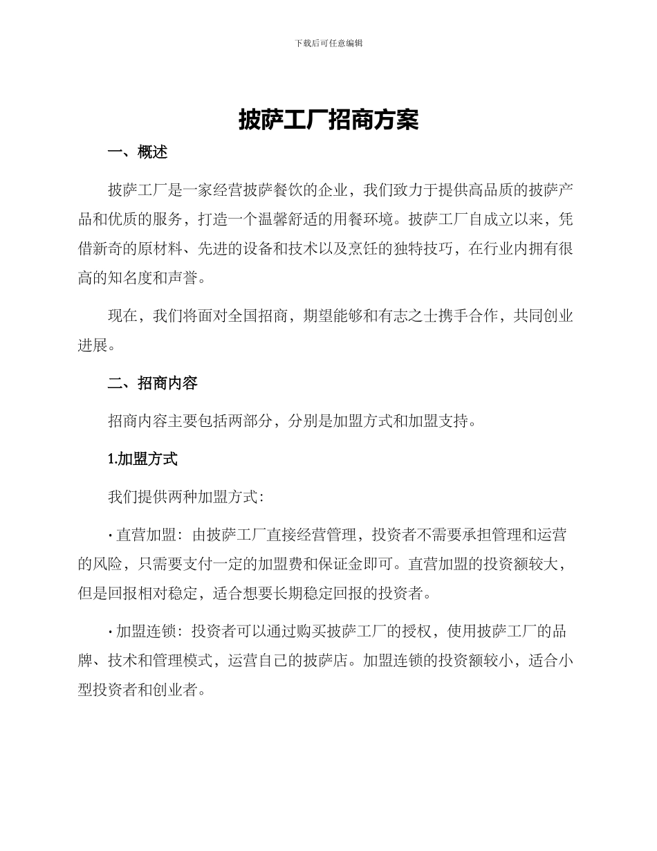 披萨工厂招商方案_第1页