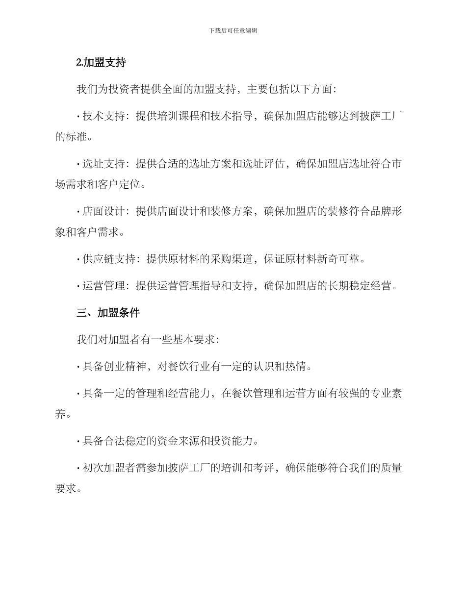 披萨工厂招商方案_第2页