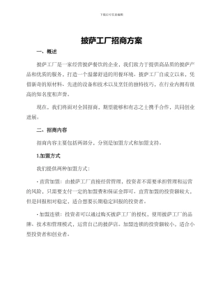 披萨工厂招商方案