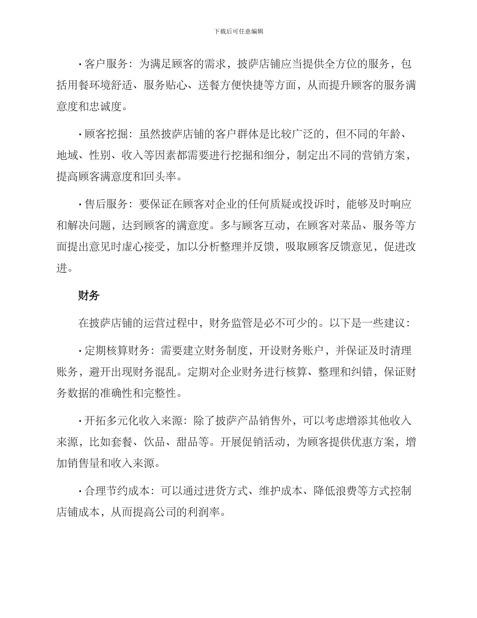 披萨店铺运营方案_第2页