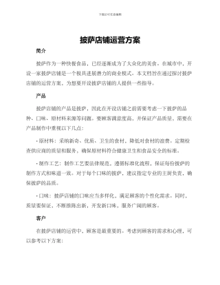 披萨店铺运营方案