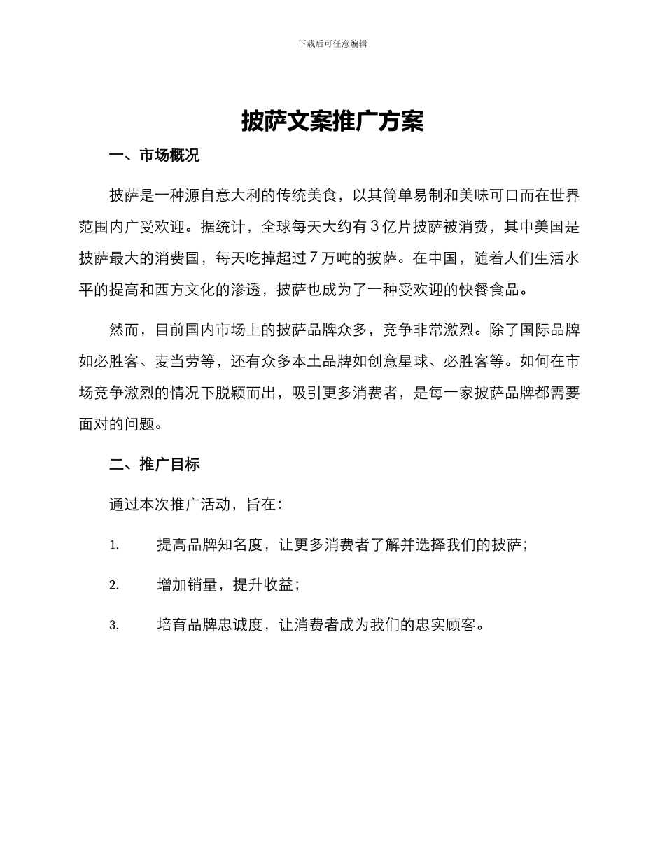 披萨文案推广方案_第1页