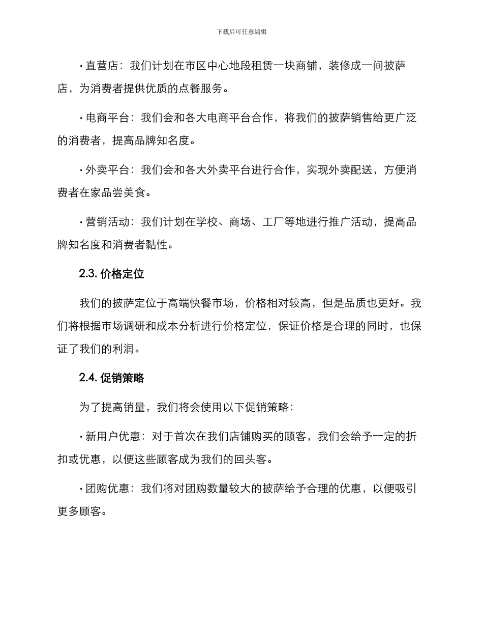 披萨销售计划方案_第2页