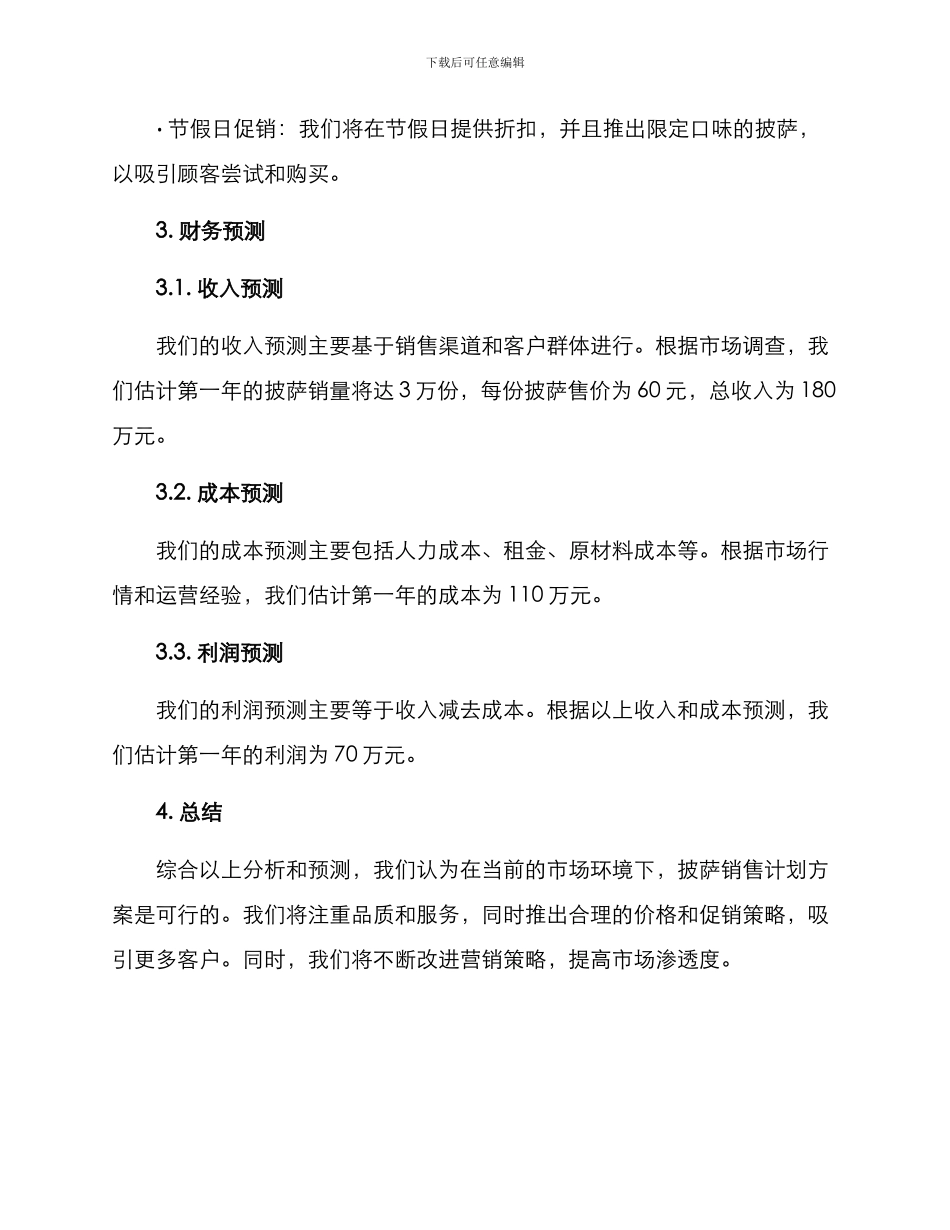披萨销售计划方案_第3页