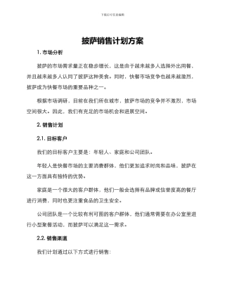 披萨销售计划方案