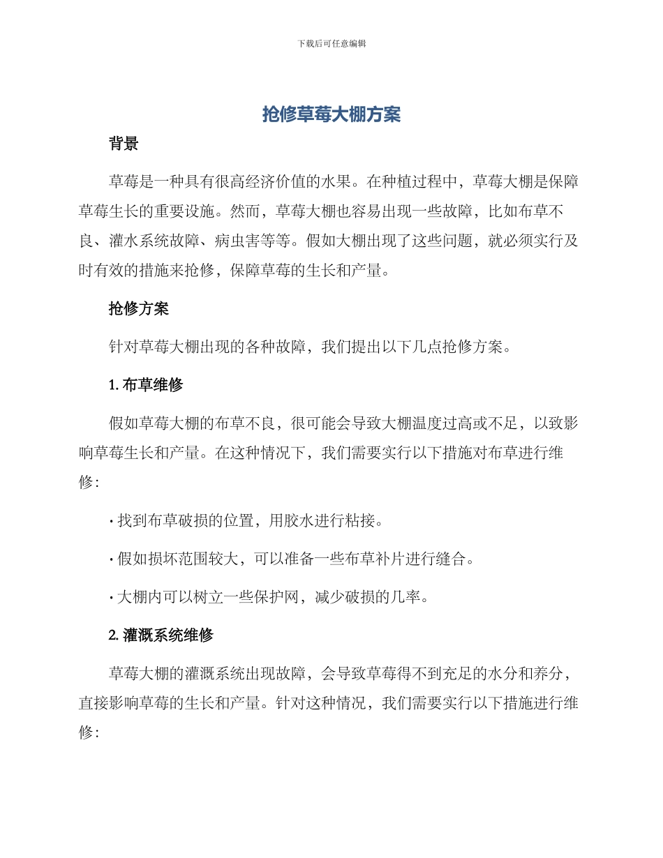 抢修草莓大棚方案_第1页