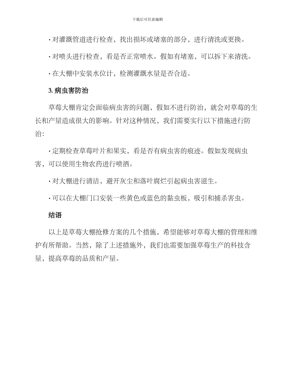 抢修草莓大棚方案_第2页