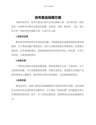 抹布售后保障方案
