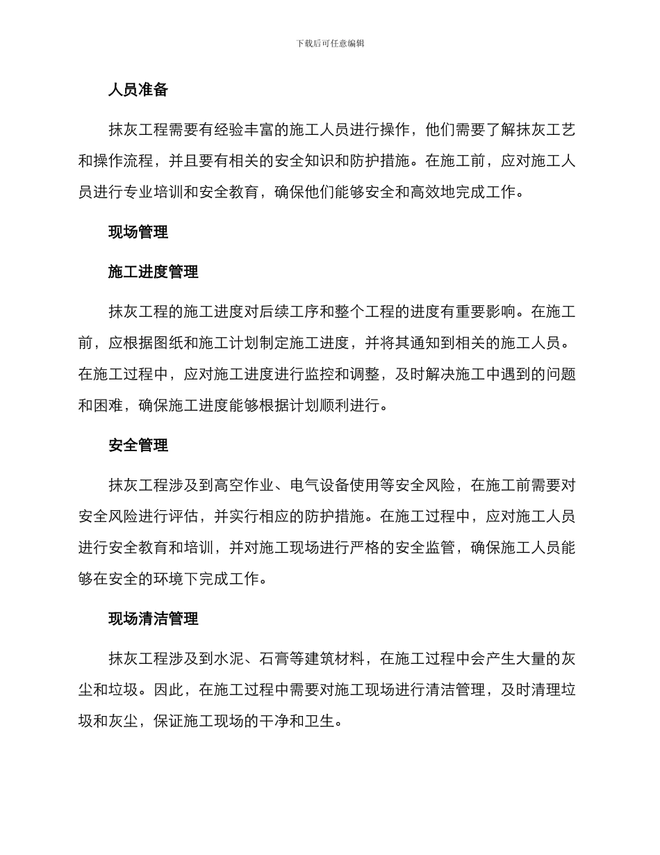 抹灰过程管理方案_第2页