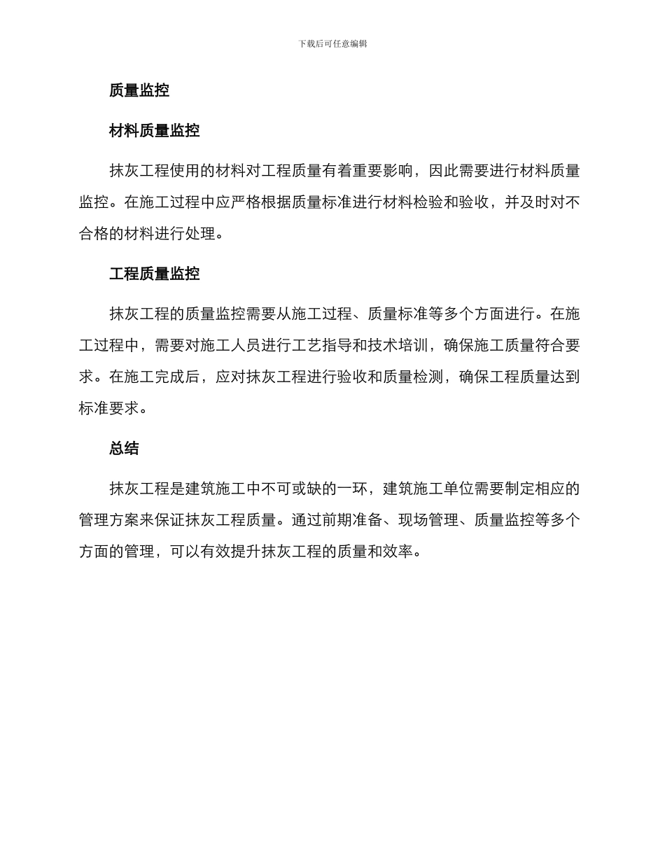 抹灰过程管理方案_第3页