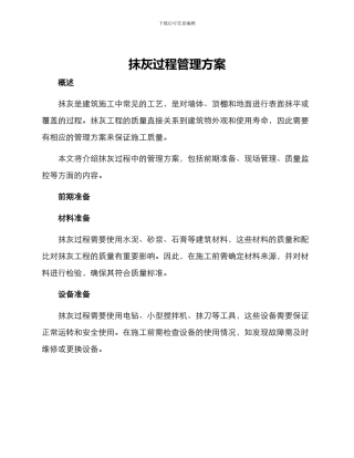 抹灰过程管理方案