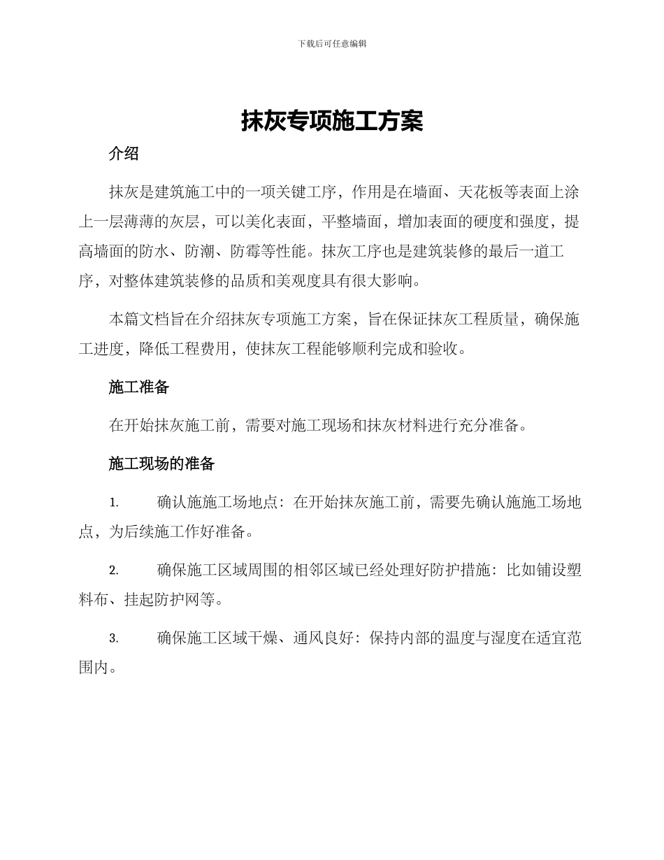 抹灰专项施工方案_第1页