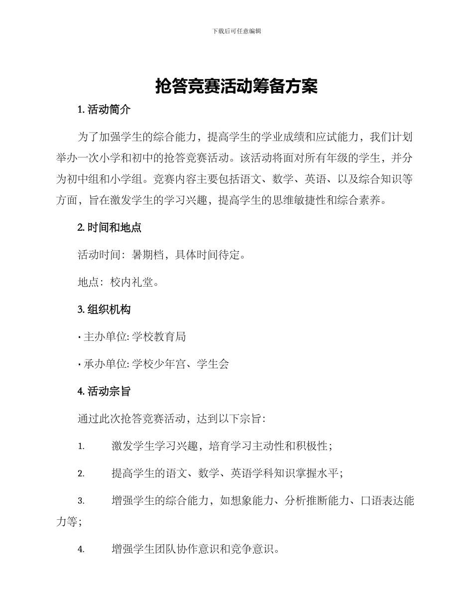 抢答比赛活动筹备方案_第1页