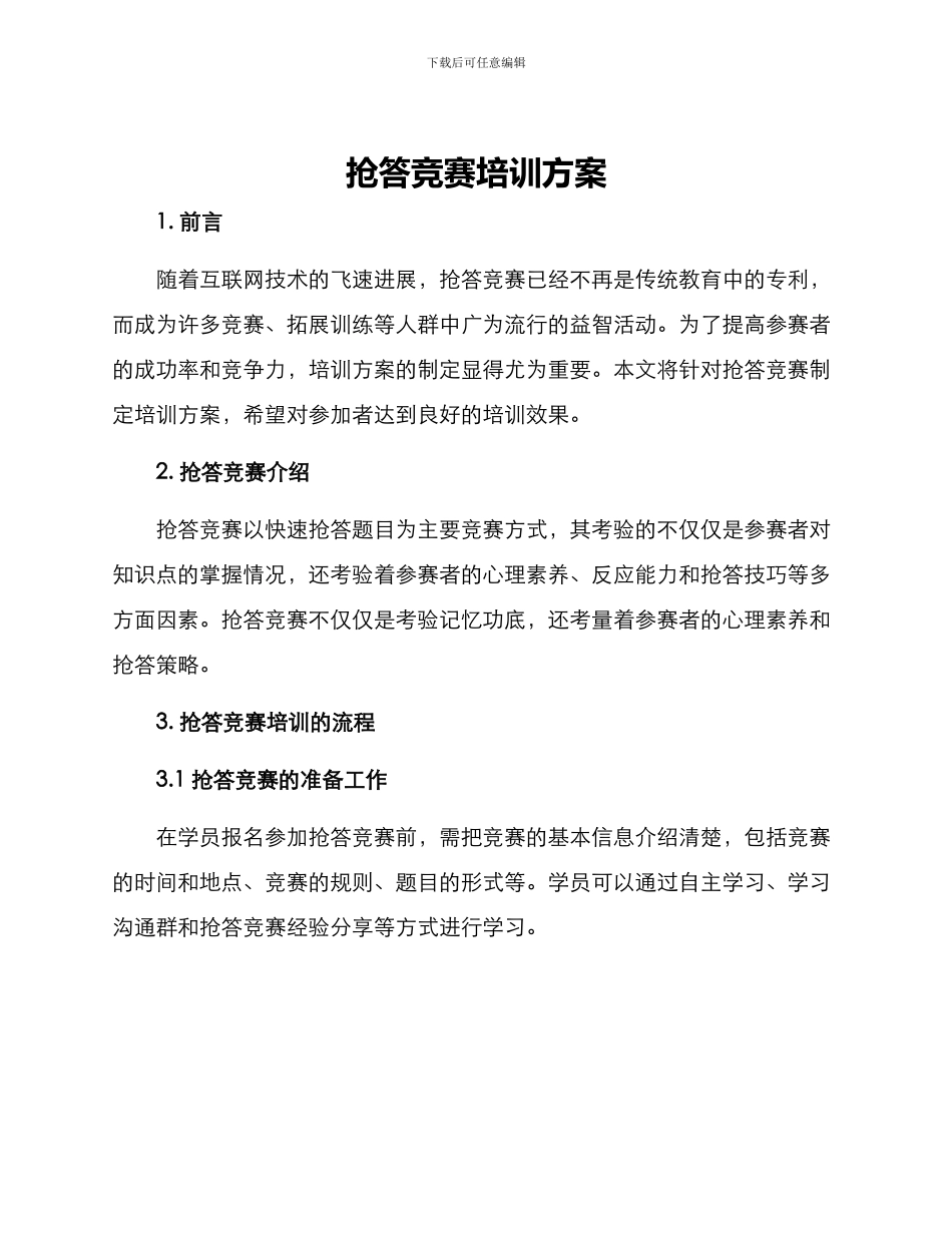 抢答比赛培训方案_第1页