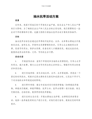 抽水抗旱活动方案