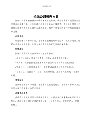 担保公司晋升方案