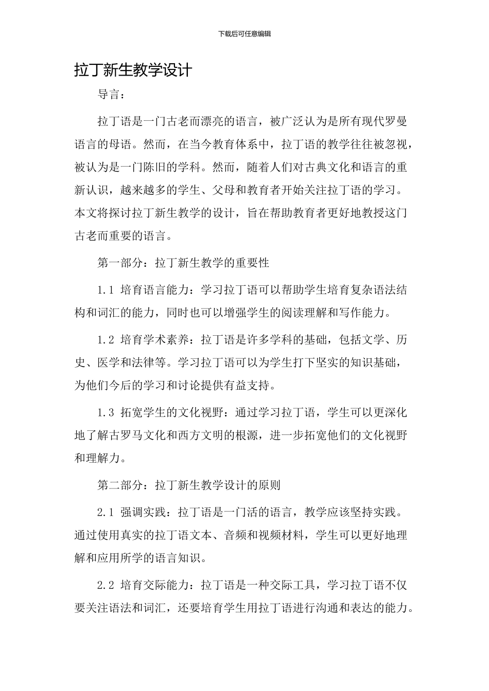 拉丁新生教学设计_第1页