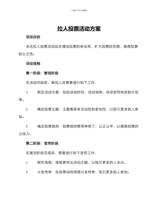 拉人投票活动方案