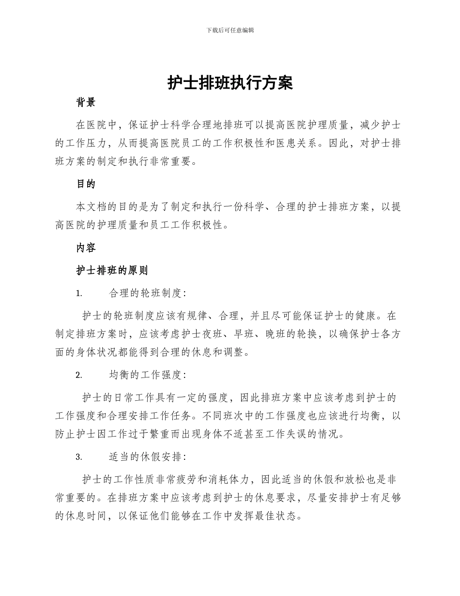 护士排班执行方案_第1页