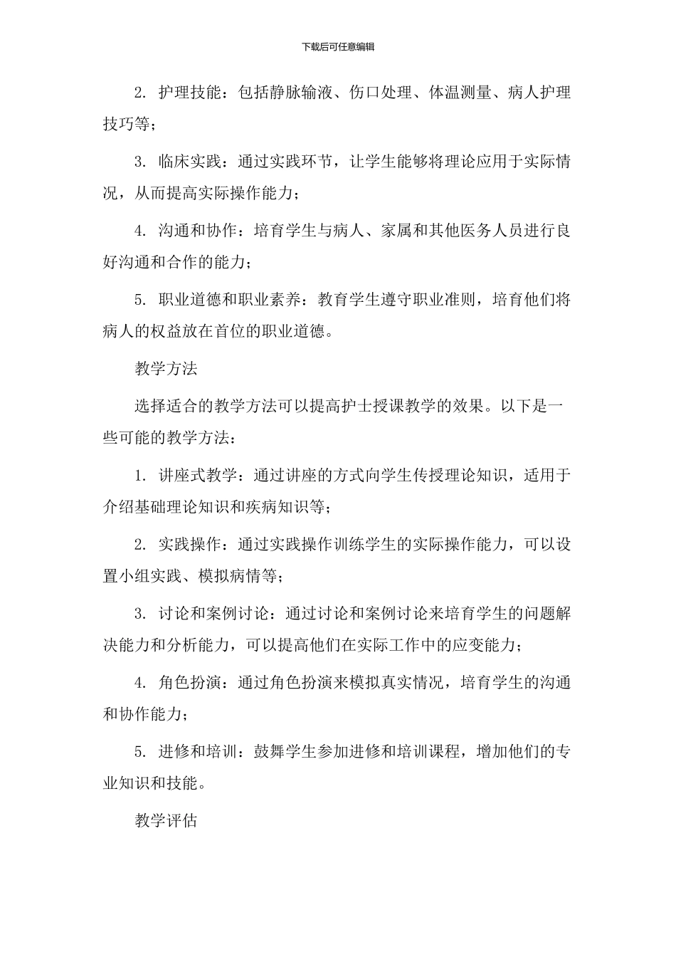 护士授课教学设计_第2页