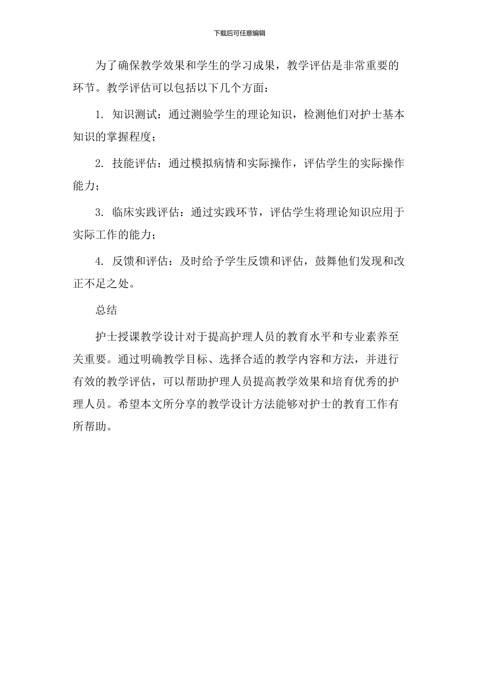护士授课教学设计_第3页