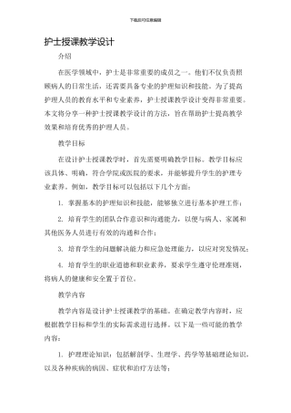 护士授课教学设计