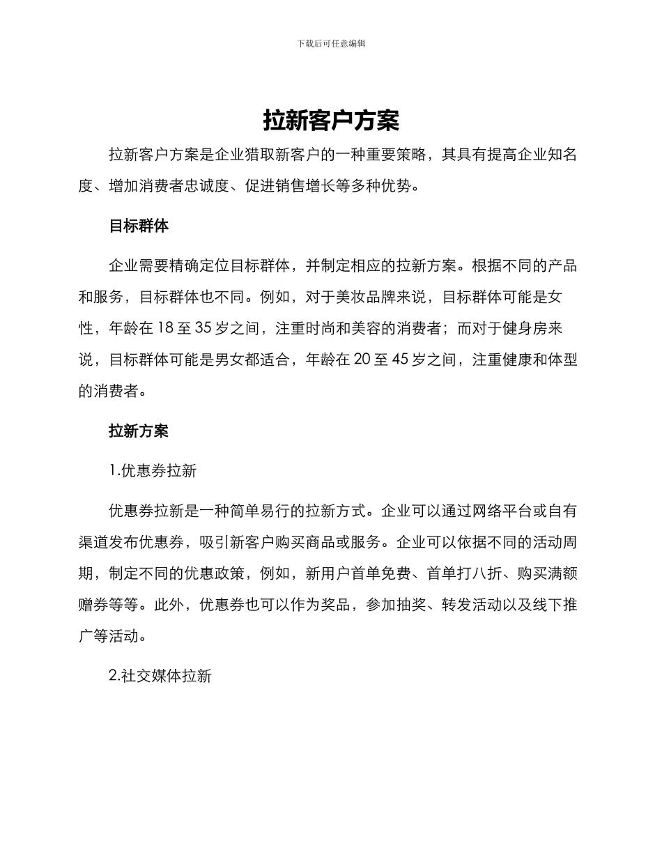 拉新客户方案_第1页
