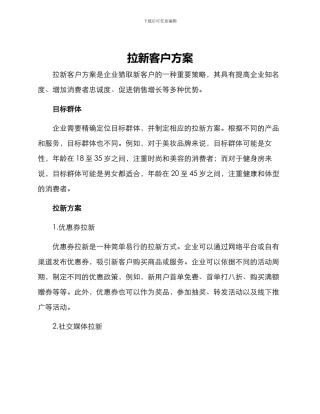 拉新客户方案