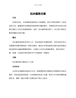 拉水服务方案