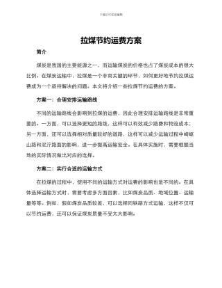 拉煤节约运费方案