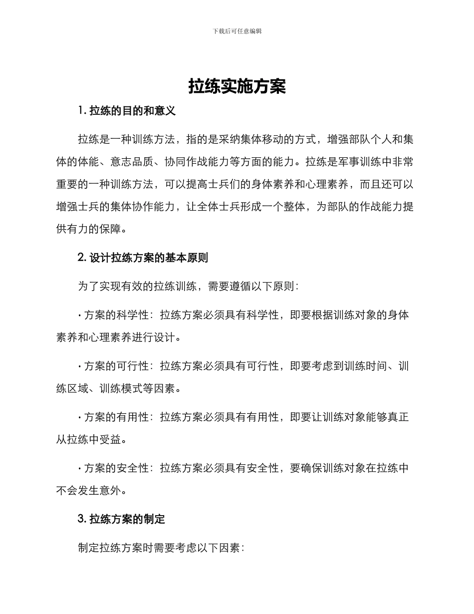 拉练实施方案_第1页