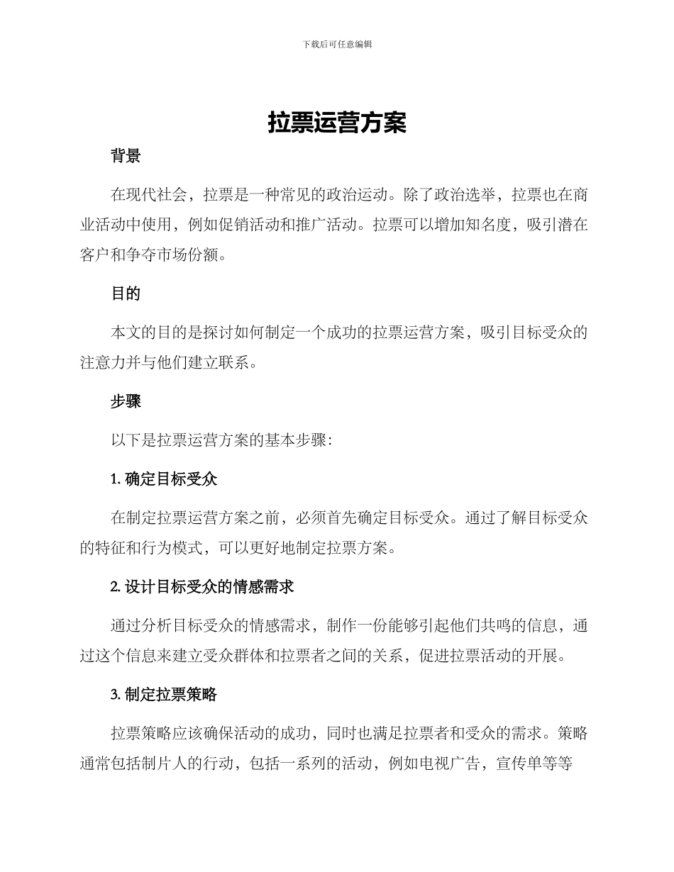 拉票运营方案_第1页