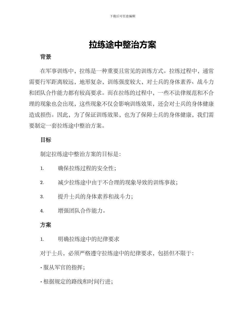 拉练途中整治方案_第1页