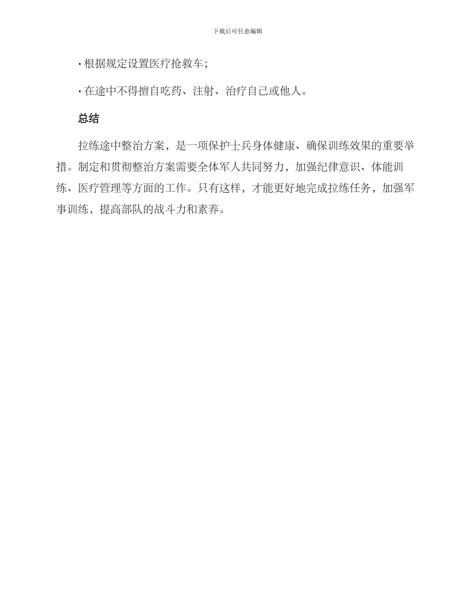 拉练途中整治方案_第3页