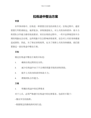 拉练途中整治方案