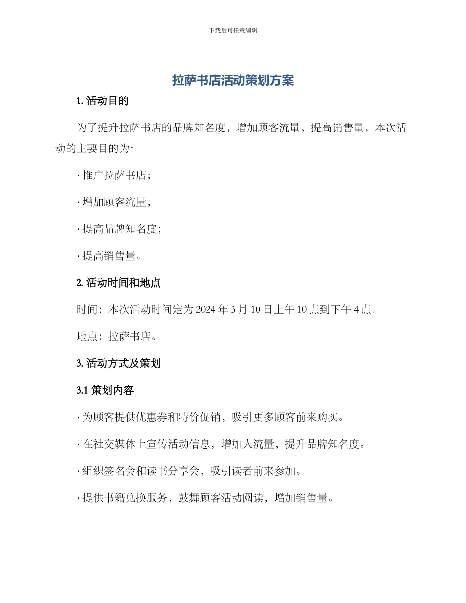 拉萨书店活动策划方案_第1页