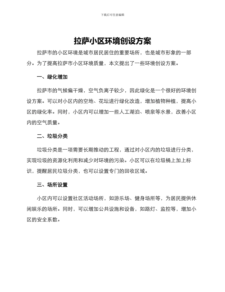 拉萨小区环境创设方案_第1页