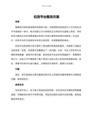 拉货平台整改方案