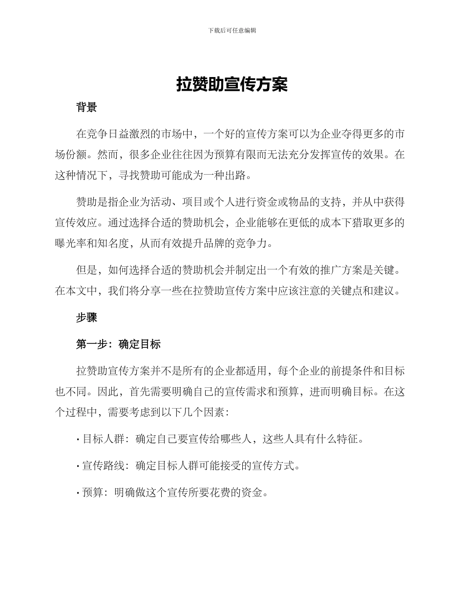 拉赞助宣传方案_第1页