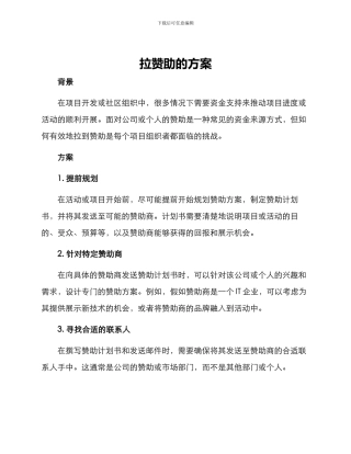 拉赞助的方案